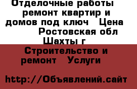 Отделочные работы , ремонт квартир и домов под ключ › Цена ­ 1 000 - Ростовская обл., Шахты г. Строительство и ремонт » Услуги   